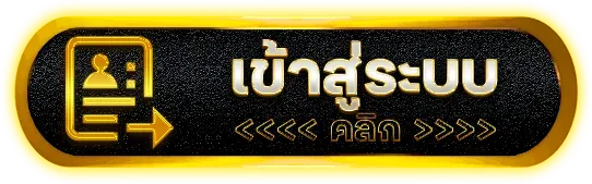 เว็บตรง ยอดฮิต เข้าสู่ระบบ