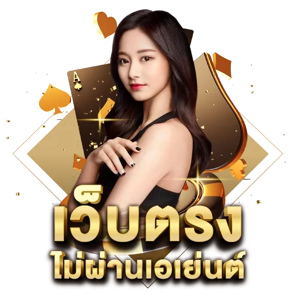 เว็บตรงแท้